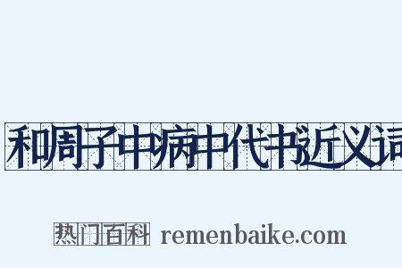 和周子中病中代书近义词是什么意思的图片